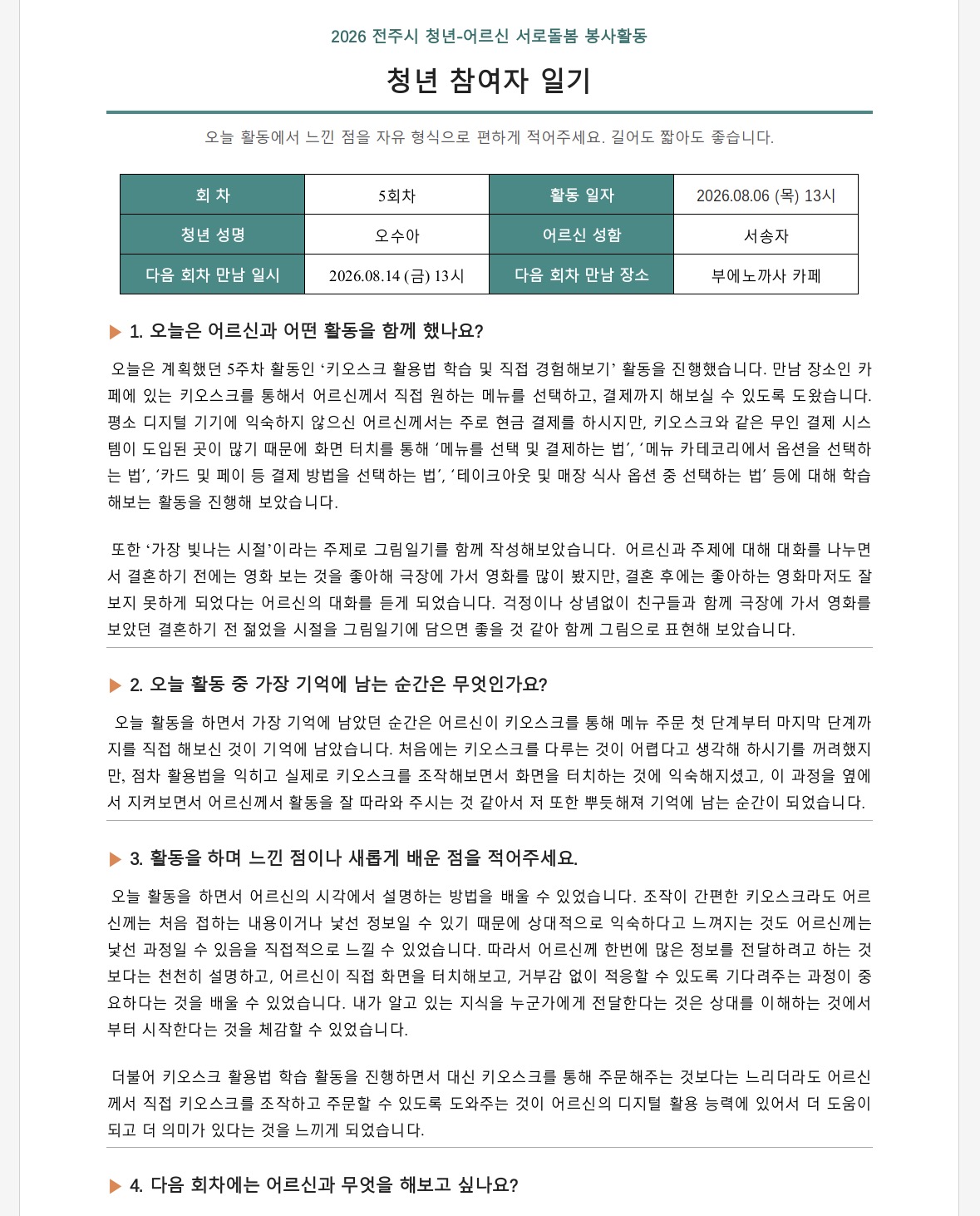 [2026 - 서로돌봄] 5회차 온(ON)마음 팀