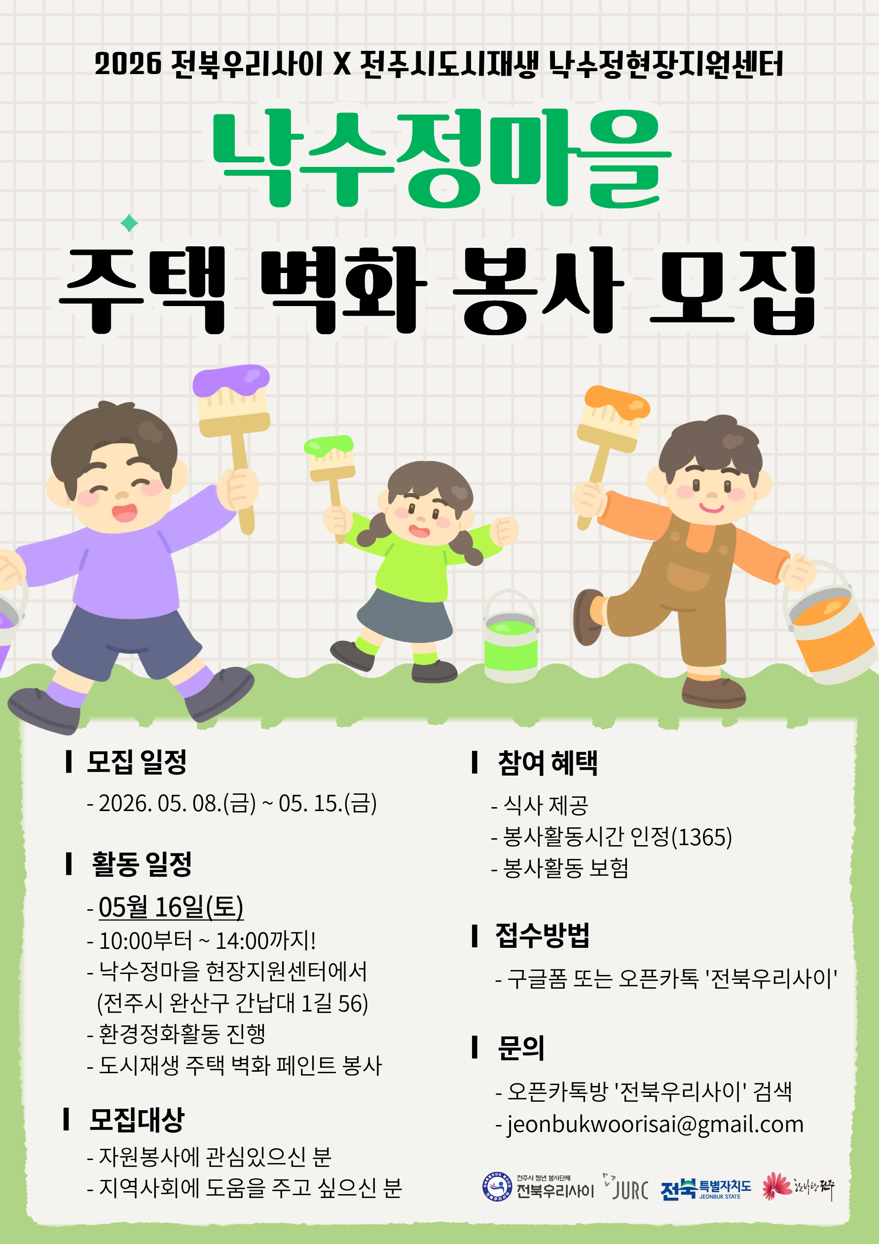 2026 전주시 낙수정 벽화봉사자 모집