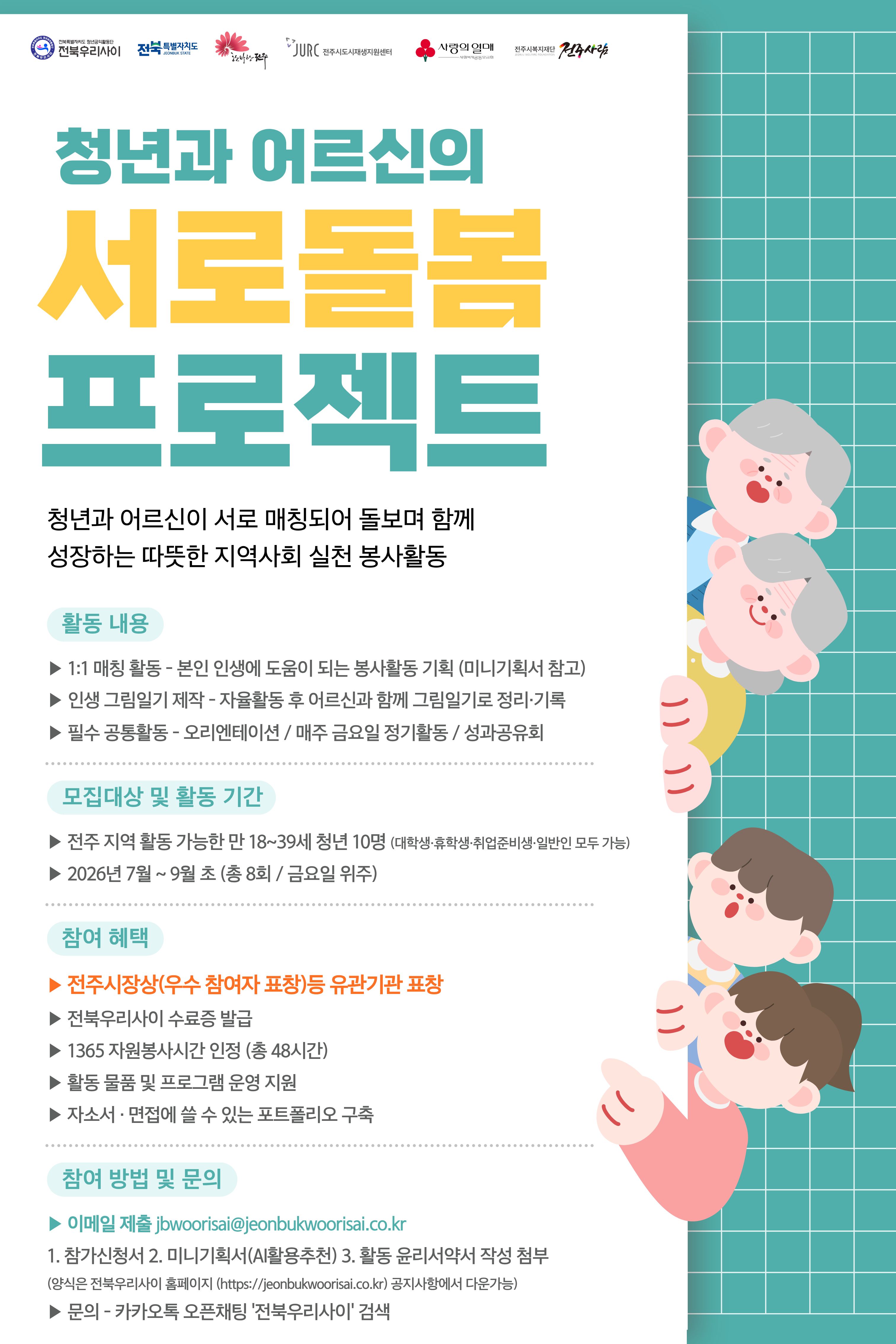 2026 전주시 청년-어르신 서로돌봄 청년 참여자 모집