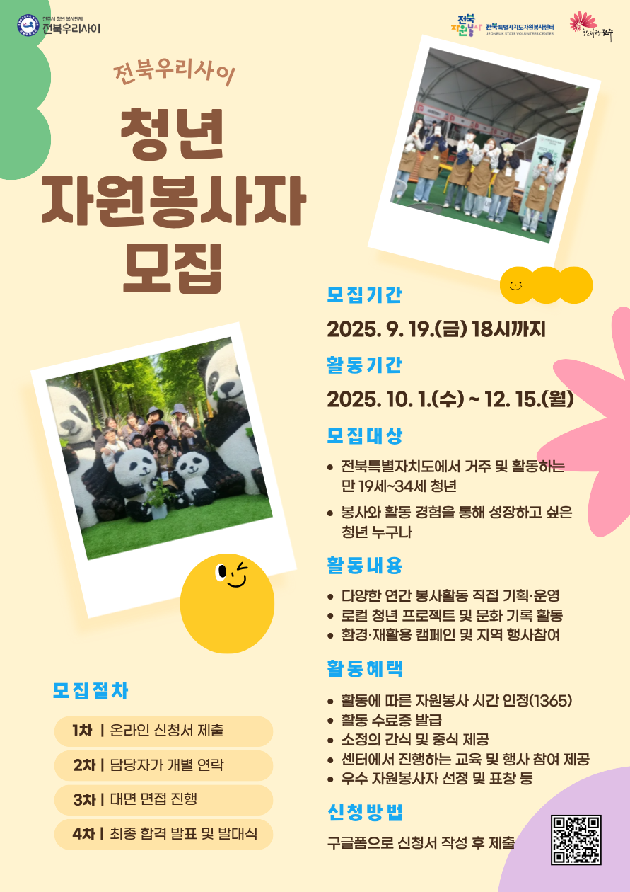 전북우리사이 청년 자원봉사자 1기 모집