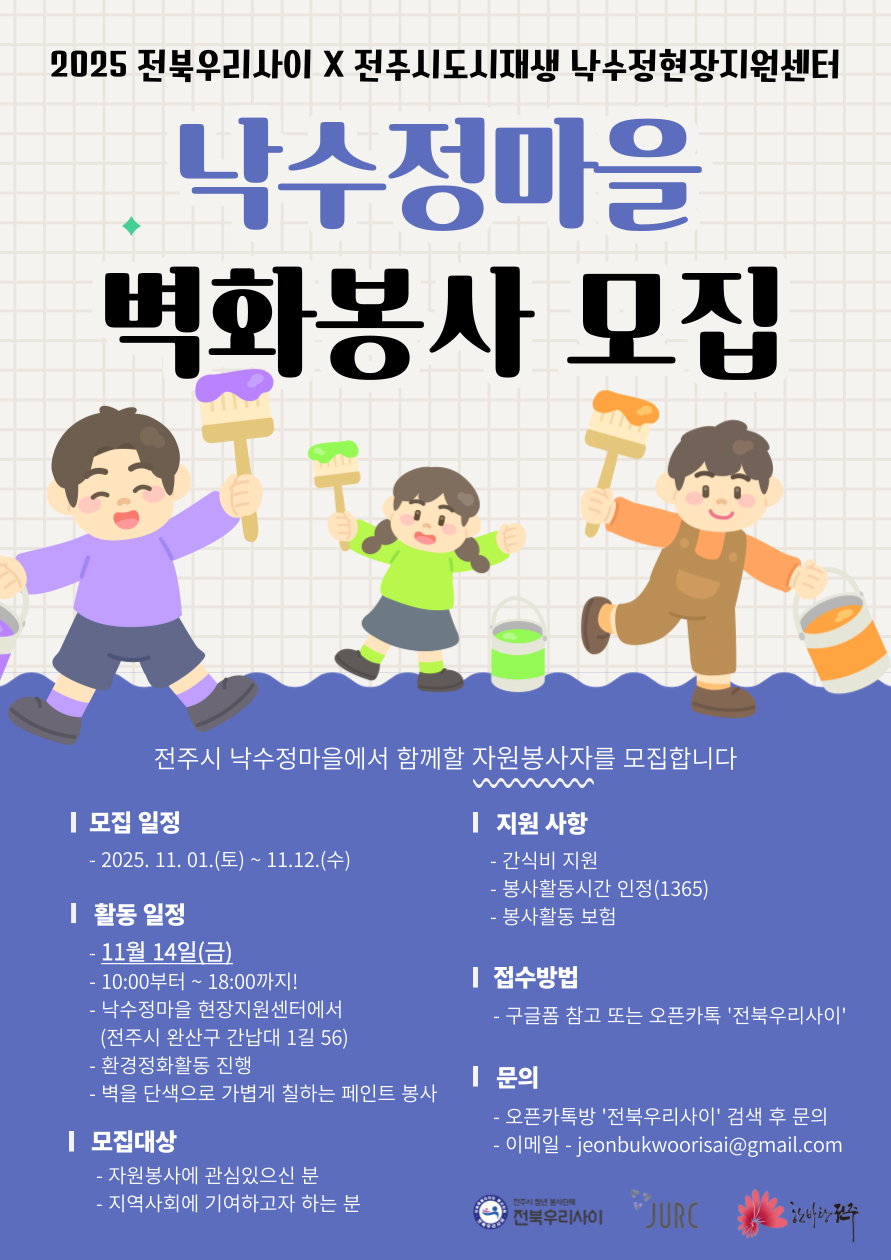 2025 전주시 낙수정 벽화봉사자 모집